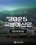 방위사업청 ‘2025 예산안’ - 전체 | 카드/한컷 | 멀티미디어 | 대한민국 정책브리핑 방위사업청 ‘2025 예산안’