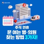 추석 연휴 문 여는 병·의원 찾는 방법 세 가지! - 전체 | 카드/한컷 | 멀티미디어 | 대한민국 정책브리핑 추석 연휴 문 여는 병·의원 찾는 방법 세... 