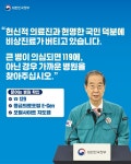 큰 병이 의심되면 119, 아니라면 가까운 병원을 - 전체 | 카드/한컷 | 멀티미디어 | 대한민국 정책브리핑 큰 병이 의심되면 119, 아니라면 가까운... 