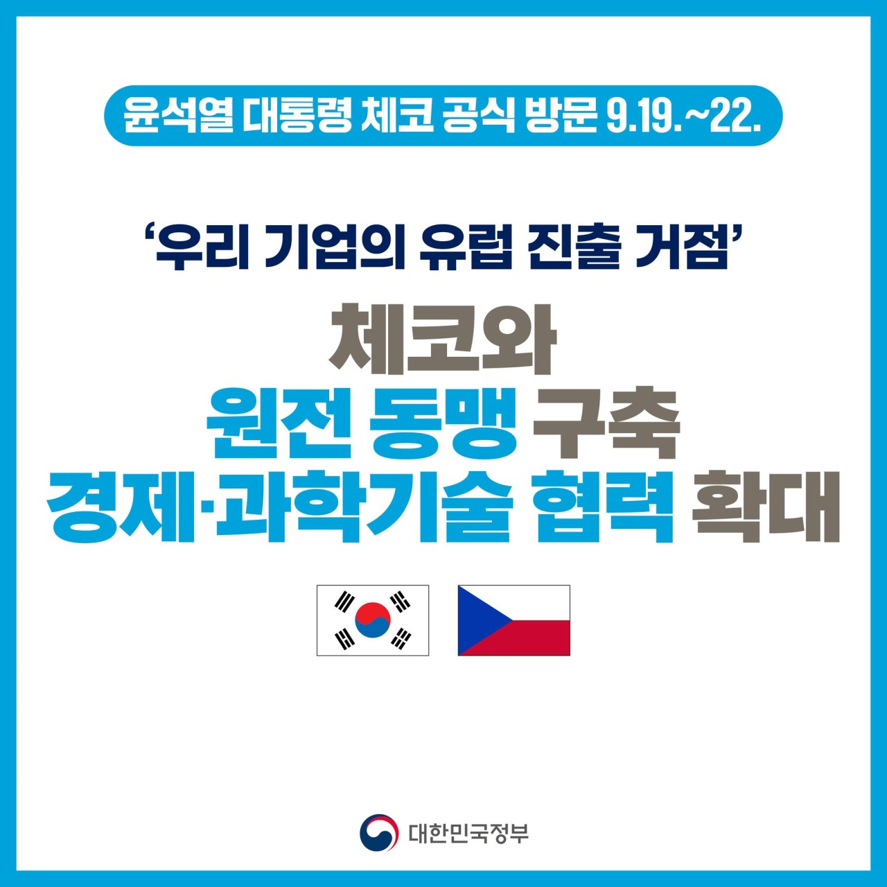 한국 대통령 윤석열, 체코와 원전 동맹 형성을 위한 공식 방문 진행중