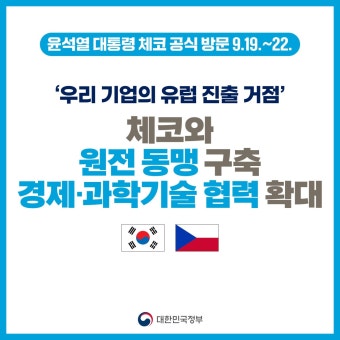 한국 대통령 윤석열, 체코와 원전 동맹 형성을 위한 공식 방문 진행중