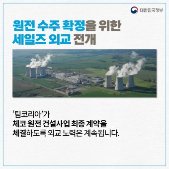 체코와 원전 동맹 구축 경제·과학기술 협력 확대 - 전체 | 카드/한컷 | 멀티미디어 | 대한민국 정책브리핑 체코와 원전 동맹 구축 경제·과학기술...