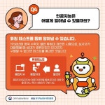 AI 어디까지 알고 있나요? ① - 전체 | 카드/한컷 | 멀티미디어 | 대한민국 정책브리핑 AI 어디까지 알고 있나요? ①