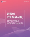 전공의 7대 요구사항, 정부는 이렇게 추진하고 있습니다 - 정책뉴스 | 뉴스 | 대한민국 정책브리핑 전공의 7대 요구사항, 정부는 이렇게 추진하고... 
