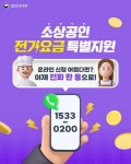 소상공인 전기요금 특별지원 전화 한 통으로! - 전체 | 카드/한컷 | 멀티미디어 | 대한민국 정책브리핑 소상공인 전기요금 특별지원 전화 한 통으로! 
