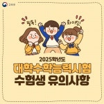 25학년도 대학수학능력시험 수험생이라면 알아두세요! - 전체 | 카드/한컷 | 멀티미디어 | 대한민국 정책브리핑 25학년도 대학수학능력시험... 