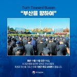 부산을 향하여 - 전체 | 카드/한컷 | 멀티미디어 | 대한민국 정책브리핑 부산을 향하여 
