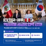 한국-페루 핵심광물 공급망 협력 강화 - 전체 | 카드/한컷 | 멀티미디어 | 대한민국 정책브리핑 한국-페루 핵심광물 공급망 협력 강화