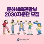문화체육관광부 청년자문단을 모집합니다 - 전체 | 카드/한컷 | 멀티미디어 | 대한민국 정책브리핑 문화체육관광부 청년자문단을 모집합니다