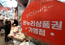 온누리상품권 재사용·재판매 금지…최소 환전 310만원으로 하향... 정책브리핑 온누리상품권 재사용·재판매 금지…최소 환전 310만원으로... 