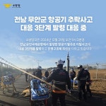 전남 무안군 항공기 추락사고 대응 3단계 발령 대응 중 - 전체 | 카드... 대한민국 정책브리핑 전남 무안군 항공기 추락사고 대응 3단계 발령 대응 중