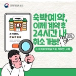숙박 예약 후 24시간 내 위약금 없이 취소 가능 - 전체 | 카드/한컷 | 멀티미디어 | 대한민국 정책브리핑 숙박 예약 후 24시간 내  위약금 없이... 