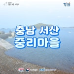 1월에 가기 좋은 어촌 안심 여행지 ② 충남 서산 중리마을 - 전체 | 카드... 정책브리핑 1월에 가기 좋은 어촌 안심 여행지 ② 충남 서산 중리마을