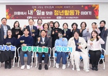 새로운 청년마을 주인공을 찾습니다…3년간 최대 6억 원 지원 - 정책뉴스 | 뉴스 | 대한민국 정책브리핑 새로운 청년마을 주인공을 찾습니다... 