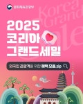 2025 코리아그랜드세일 - 전체 | 카드/한컷 | 멀티미디어 | 대한민국 정책브리핑 2025 코리아그랜드세일