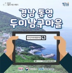 2월에 가기 좋은 어촌 안심 여행지 ② 경남 통영 두미남구마을 - 전체 | 카드/한컷 | 멀티미디어 | 대한민국 정책브리핑 2월에 가기 좋은 어촌... 