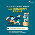 2025 상반기 나라장터 상생세일! - 전체 | 카드/한컷 | 멀티미디어 | 대한민국 정책브리핑 2025 상반기 나라장터 상생세일!