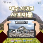 3월에 가기 좋은 어촌 안심 여행지 ① 제주 서귀포 사계마을 - 전체... 정책브리핑 3월에 가기 좋은 어촌 안심 여행지 ① 제주 서귀포 사계마을
