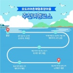3월에 가기 좋은 어촌 안심 여행지 ② 인천 옹진 모도리마을 - 전체 | 카드/한컷 | 멀티미디어 | 대한민국 정책브리핑 3월에 가기 좋은 어촌 안심... 