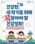 건강한 새 학기를 위해 꼭 알아야할 건강정보! - 전체 | 카드/한컷 | 멀티미디어 | 대한민국 정책브리핑 건강한 새 학기를 위해 꼭 알아야할 건강정보!
