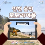 3월에 가기 좋은 어촌 안심 여행지 ② 인천 옹진 모도리마을 - 전체 | 카드/한컷 | 멀티미디어 | 대한민국 정책브리핑 3월에 가기 좋은 어촌 안심... 