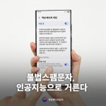 불법스팸문자, 인공지능으로 거른다! - 전체 | 카드/한컷 | 멀티미디어 | 대한민국 정책브리핑 불법스팸문자, 인공지능으로 거른다!