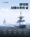 제10회 서해수호의 날 - 전체 | 카드/한컷 | 멀티미디어 | 대한민국 정책브리핑 제10회 서해수호의 날