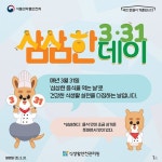 3월 31일은 삼삼한 데이! - 전체 | 카드/한컷 | 멀티미디어 | 대한민국 정책브리핑 3월 31일은 삼삼한 데이!