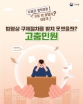 법령상 구제절차를 받지 못했다면? 고충민원! - 전체 | 카드/한컷 | 멀티미디어 | 대한민국 정책브리핑 법령상 구제절차를 받지 못했다면? 고충민원!