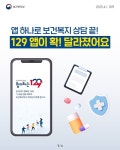129 앱이 달라졌어요! - 전체 | 카드/한컷 | 멀티미디어 | 대한민국 정책브리핑 앱 하나로 보건복지 상담 끝! 129 앱이 달라졌어요!