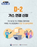 D-3일부터 D-day까지, 이사철 가스 안전 - 전체 | 카드/한컷 | 멀티미디어 | 대한민국 정책브리핑  D-3일부터 D-day까지, 이사철 가스 안전