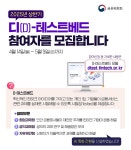 2025년 상반기 디-테스트베드 참여자 모집 - 전체 | 카드/한컷 | 멀티미디어 | 대한민국 정책브리핑 2025년 상반기 디-테스트베드 참여자 모집