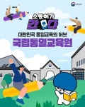 대한민국 통일교육의 허브 '국립통일교육원' - 전체 | 카드/한컷 | 멀티미디어 | 대한민국 정책브리핑 대한민국 통일교육의 허브 '국립통일교육원'