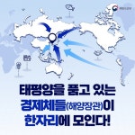 태평양을 품고 있는 해양장관, 한자리에 모인다! - 전체 | 카드/한컷 | 멀티미디어 | 대한민국 정책브리핑 태평양을 품고 있는... 