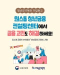 원스톱 청년금융 컨설팅센터에서 금융 고민 해결! - 전체 | 카드/한컷 | 멀티미디어 | 대한민국 정책브리핑 원스톱 청년금융 컨설팅센터에서... 