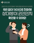 군인 사칭 의심신고, 국방헬프콜 1303 - 전체 | 카드/한컷 | 멀티미디어 | 대한민국 정책브리핑 군인 사칭 의심신고, 국방헬프콜 1303