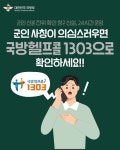 군인 사칭 의심신고, 국방헬프콜 1303 - 전체 | 카드/한컷 | 멀티미디어 | 대한민국 정책브리핑 군인 사칭 의심신고, 국방헬프콜 1303