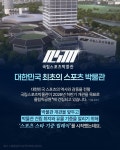 국내 최초 국립스포츠박물관 개관 - 전체 | 카드/한컷 | 멀티미디어 | 대한민국 정책브리핑 국내 최초 국립스포츠박물관 개관