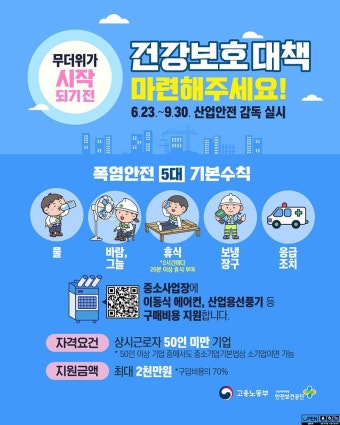 폭염 대비 건강보호대책 마련해주세요! - 한컷뉴스 | 카드/한컷 | 멀티미디어 | 대한민국 정책브리핑 폭염 대비 건강보호대책 마련해주세요!