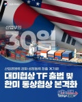 대미협상 TF 출범, 한미 통상협상 본격화 - 전체 | 카드/한컷 | 멀티미디어 | 대한민국 정책브리핑 대미협상 TF 출범, 한미 통상협상 본격화