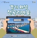 7월의 어촌 여행지, 경기 화성 전곡리마을 - 전체 | 카드/한컷 | 멀티미디어 | 대한민국 정책브리핑 추천! 7월의 어촌 여행지, 경기 화성... 