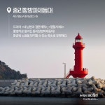 그 장면이 여기였어? 드라마 속 등대 명소 5곳 - 전체 | 카드/한컷 | 멀티미디어 | 대한민국 정책브리핑 그 장면이 여기였어? 드라마 속 등대 명소 5곳