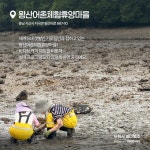 아이와 함께 즐기는 갯벌 어촌체험마을 추천 - 전체 | 카드/한컷 | 멀티미디어 | 대한민국 정책브리핑 아이와 함께 즐기는 갯벌 어촌체험마을 추천