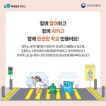 개학 맞이 초등학교 주변 집중점검 - 전체 | 카드/한컷 | 멀티미디어 | 대한민국 정책브리핑 개학 맞이 초등학교 주변 집중점검