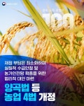 양곡법 등 농업 4법 개정 - 전체 | 카드/한컷 | 멀티미디어 | 대한민국 정책브리핑 양곡법 등 농업 4법 개정