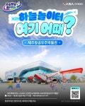 하늘놀이터 여기어때? 제주항공우주박물관 - 전체 | 카드/한컷 | 멀티미디어 | 대한민국 정책브리핑 하늘놀이터 여기어때? 제주항공우주박물관
