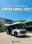 경주 APEC서 운전대·페달 없는 자율주행 셔틀버스 로이 - 전체 | 카드... 정책브리핑 경주 APEC서 운전대·페달 없는 자율주행 셔틀버스 로이