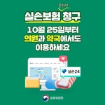 실손보험 온라인 청구, 의원과 약국에서도 이용하세요! - 전체 | 카드/한컷 | 멀티미디어 | 대한민국 정책브리핑 실손보험 온라인 청구, 의원과... 