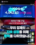 2025년 10월 27일, 사상 첫 코스피 4,000 돌파 - 전체 | 카드/한컷 | 멀티미디어 | 대한민국 정책브리핑 2025년 10월 27일, 사상 첫 코스피... 