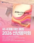 새 시대를 여는 울림 2026 신년음악회 - 전체 | 카드/한컷 | 멀티미디어 | 대한민국 정책브리핑 새 시대를 여는 울림 2026 신년음악회